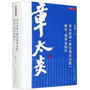 RT正版 章太炎译《斯宾塞尔文集》研究、重译及校注9787208169111 彭春凌上海人民出版社哲学宗教书籍