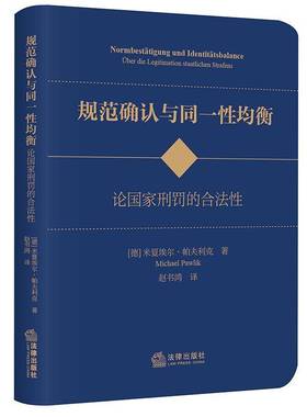 RT正版 规范确认与同一性均衡:论国家刑罚的合法性:über die Legitimation9787519794750 米夏埃尔·帕夫利克法律出版社法律书籍