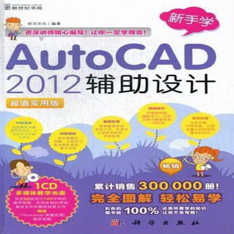 RT正版 AutoCAD 2012辅助设计:实用版9787030358219 前沿文化科学出版社计算机与网络书籍