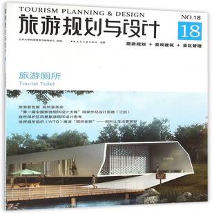 No.18 旅游厕所 Tourist RT正版 北京大学旅游研究与规划中心中国建筑工业出版 toile9787112188376 社建筑书籍 旅游规划与设计