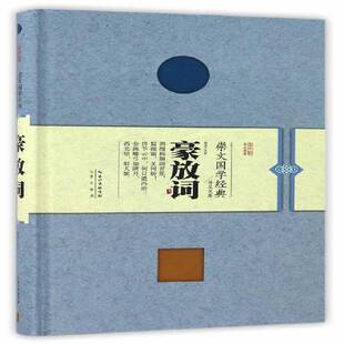 RT正版 豪放词9787540342654 韩凌注析崇文书局文学书籍