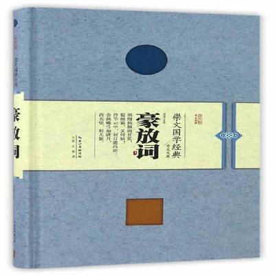 RT正版 豪放词9787540342654 韩凌注析崇文书局文学书籍