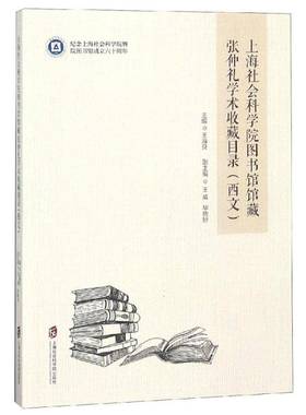 RT正版 上海社会科学院图书馆馆藏张仲礼学术收藏目录:西文9787552024838 王海良上海社会科学院出版社辞典与工具书书籍