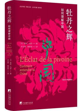 RT现货速发 牡丹之辉:如何理解中国:comment entendre la Chine9787511742315 雷米·马修中央编译出版社历史书籍