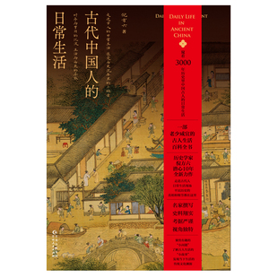 古代中国人的日常生活 历史学家倪方六 一部老少皆宜的百科全书 中国传统文化书籍 二十四节气串联古代名画赏析