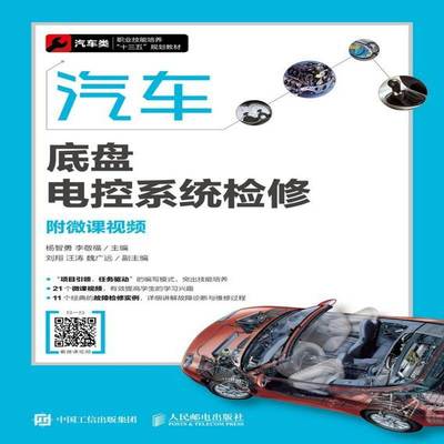 RT正版 汽车底盘电控系统检修9787115484093 杨智勇人民邮电出版社教材书籍