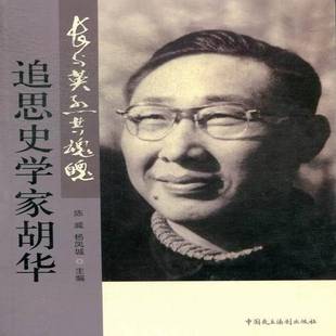 RT正版 长与共魂魄:追思史学家胡华9787802199774 陈威中国民主法制出版社传记书籍