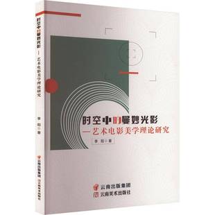 李阳云南社艺术书籍 曼妙光影—艺术电影美学理论研究9787548953890 RT正版 时空中