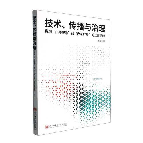 RT现货速发 技术、传播与治理:我国“广播应急”到“应急广播”的三重逻辑9787569555028 陈俊陕西师范大学出社图书书籍