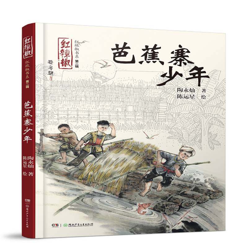 RT正版 芭蕉寨少年9787556212569 陶永灿湖南少年儿童出版社儿童读物书籍,书籍/杂志/报纸,儿童文学,淘宝优惠券,粉丝福利购,淘宝优惠卷