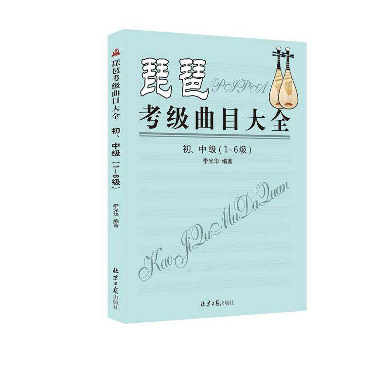 RT正版 琵琶考级曲目大全:1-6级:初、中级9787547718117 李光华同心出版社考试书籍