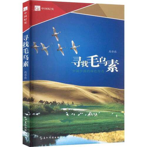 RT现货速发 寻找毛乌素:中国沙漠的绿色传奇9787508550213 肖亦农五洲传播出版社文学书籍