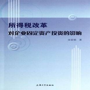 宋雷娟上海大学出版 影响9787567102675 社管理书籍 所得税改革对企业固定资产投资 RT正版