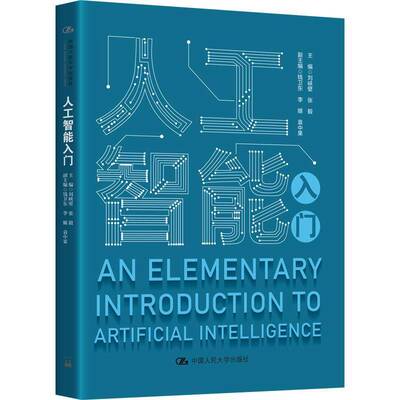 RT现货速发 人工智能入门9787300312156 刘峡壁中国人民大学出版社计算机与网络书籍