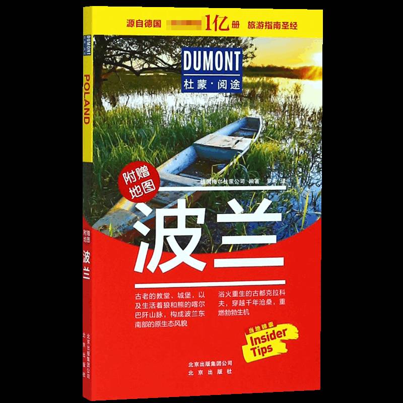RT正版 波兰9787200139365 德国梅尔杜蒙公司北京出版社旅游地图书籍
