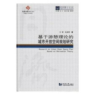 方家同济大学出版 城市开放空间规划研究9787560874340 社建筑书籍 基于游憩理论 RT正版