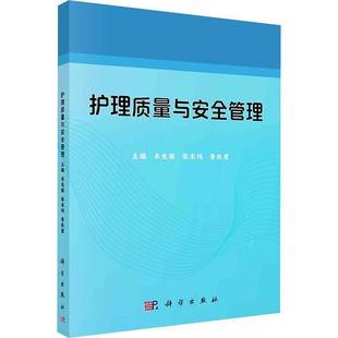 RT正版 护理质量与管理9787030782328 米光丽科学出版社医药卫生书籍