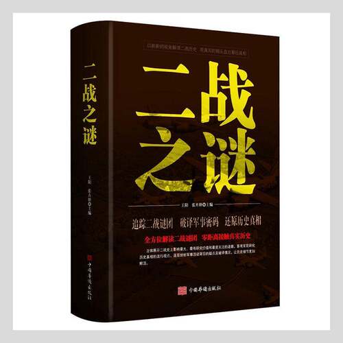RT现货速发 二战之谜9787511333025 王阳中国华侨出版社历史书籍