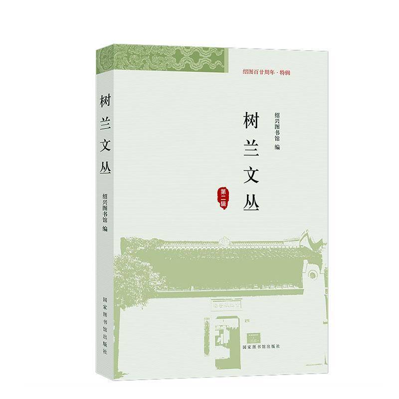 RT正版 树兰文丛(2辑绍图百廿周年特辑)9787501375431 绍兴图书馆国家图书馆出版社社会科学书籍