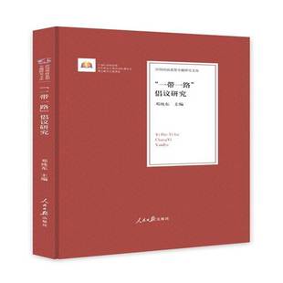 RT正版 “”倡议研究9787511552594 邓纯东人民社经济书籍