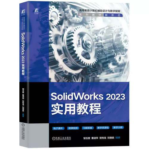 RT现货速发 SolidWorks 2023实用教程9787111794387 邹玉堂机械工业出版社图书书籍