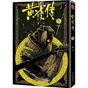 一淳北京联合出版 卷一9787559614735 公司动漫与绘本书籍 黄雀传 RT正版