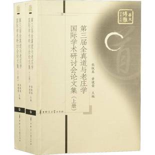 社传记书籍 熊铁基华中师范大学出版 RT正版 三届全真道与老庄学学术研讨会论文集9787562279884