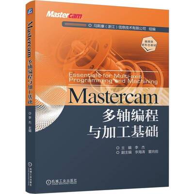 RT正常发货 MASTERCAM多轴编程与加工基础9787111755753 李杰机械工业出版社工业技术书籍