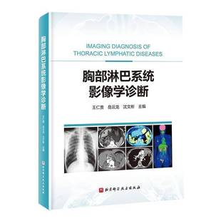 RT正版 胸部淋巴系统影像学诊断9787571442316 王仁贵北京科学技术出版社图书书籍