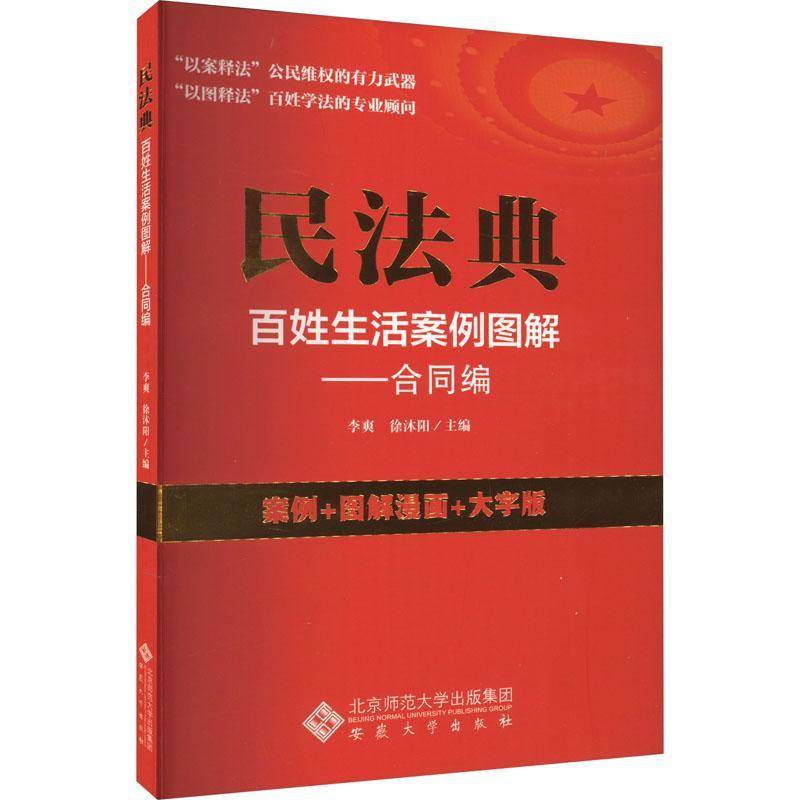 RT现货速发 民法典百姓生活案例图解. 合同编9787566425256 李爽安徽大学出版社法律书籍图片