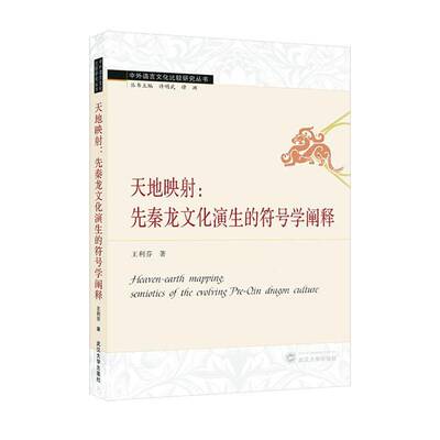 RT正版 天地映射:先秦龙文化演生的符号学阐释:semiotics of the evolving pre-9787307241657 王利芬武汉大学出版社哲学宗教书籍