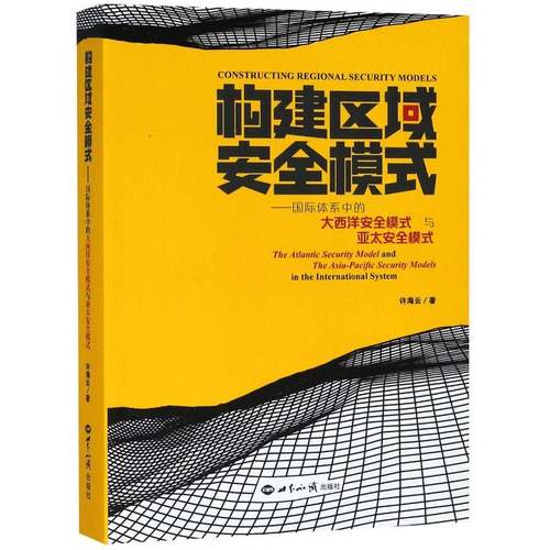 RT正版 构建区域模式:体系中的大西洋模式与亚太模式9787501256969 许海云世界知识出版社政治书籍