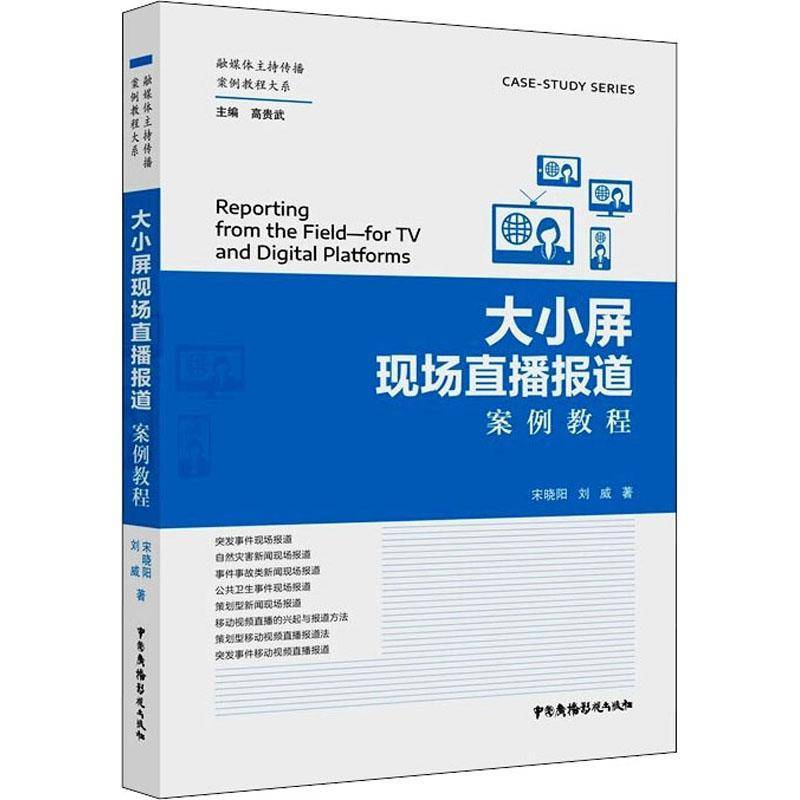 RT正版 大小屏现场直播报道案例教程9787504386953 宋晓阳中国广播影视出版社社会科学书籍