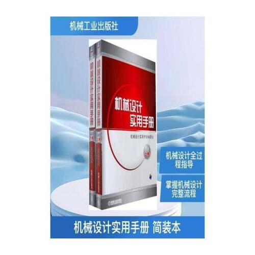 RT现货速发 机械设计实用手册:简装本9787111264897 机械设计实用手册委会机械工业出版社工业技术书籍