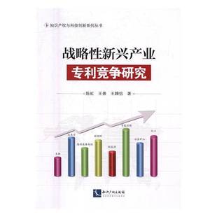 RT正版 战略性新兴产业专利竞争研究9787513043496 陈虹知识产权出版社管理书籍