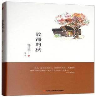 RT正版 故都的秋9787515823591 郁达夫中华工商联合出版社文学书籍