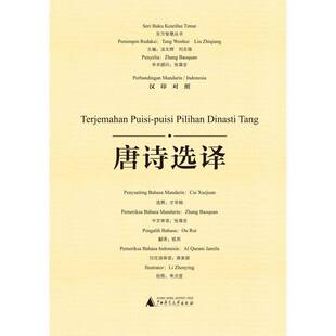 RT正常发货 唐诗选译:汉印对照9787559810229 才学娟释广西师范大学出版社文学书籍