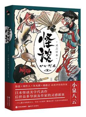 RT现货速发 怪谈：灵之日本9787514384789 小泉八云现代出版社小说书籍