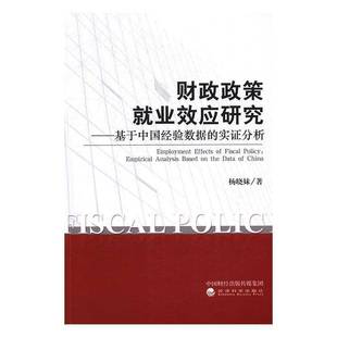 实证分析 empirical analysiased RT正版 杨晓妹经济科学出版 基于中国经验数据 on9787514175905 社经济书籍 财政政策业效应研究
