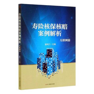 RT正常发货 寿险核保核赔案例解析：互联网篇9787515829197 童纯江中华工商联合出版社经济书籍