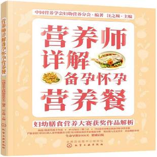 社菜谱美食书籍 汪之顼化学工业出版 RT正版 营养师详解备孕怀孕营养餐9787122352644