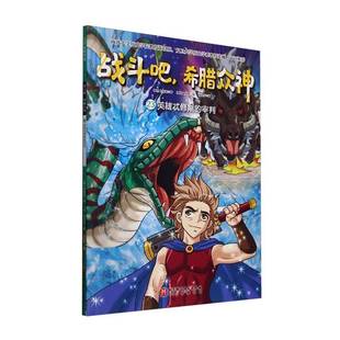 希腊众神 英雄忒修斯 审判9787571436414 社艺术书籍 RT正版 朴始连北京科学技术出版 战斗吧