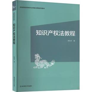 RT正版 知识产权法教程9787565152207 梁志文南京师范大学出版社法律书籍