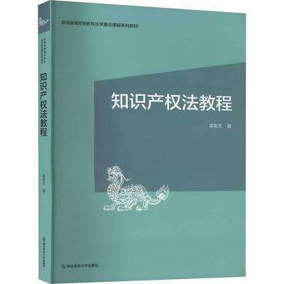 RT正版 知识产权法教程9787565152207 梁志文南京师范大学出版社法律书籍