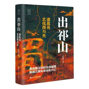 RT正版 出祁山:诸葛亮北伐得与失9787213116391 袁灿兴浙江人民出版社历史书籍