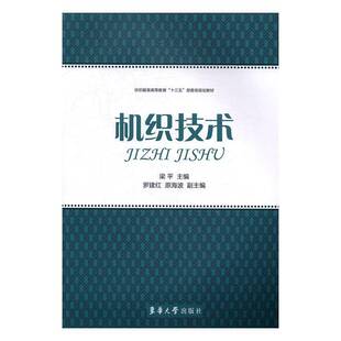 社工业技术书籍 梁平东华大学出版 RT正版 机织技术9787566909619