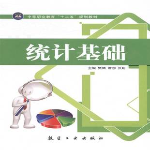 社教材书籍 樊倩航空工业出版 RT正版 统计基础9787516505182
