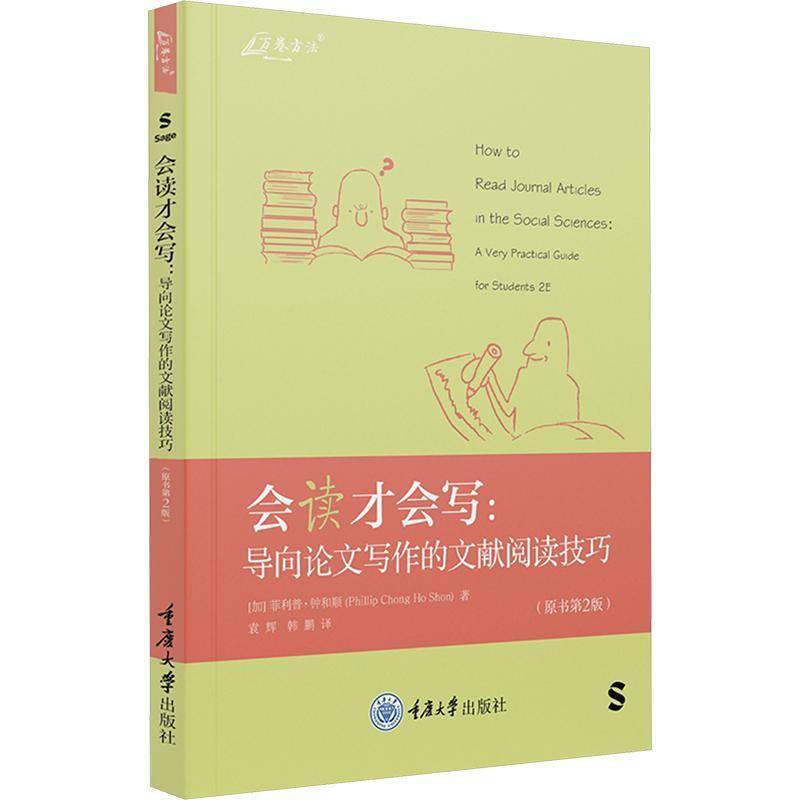 RT正版 会读才会写:导向论文写作的文献阅读技巧:a very practical gui9787568944533 菲利普·钟和顺重庆大学出版社社会科学书籍