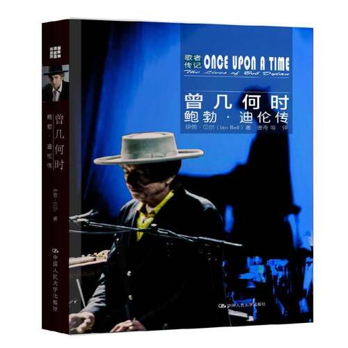 RT现货速发 曾几何时:鲍勃·迪伦传:the lives of Bob Dylan9787300238081 伊恩·贝尔中国人民大学出版社传记书籍