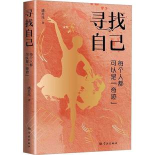 潘肖珏学林出版 RT正版 9787548619505 奇迹 社传记书籍 寻找自己——每个人都可以是